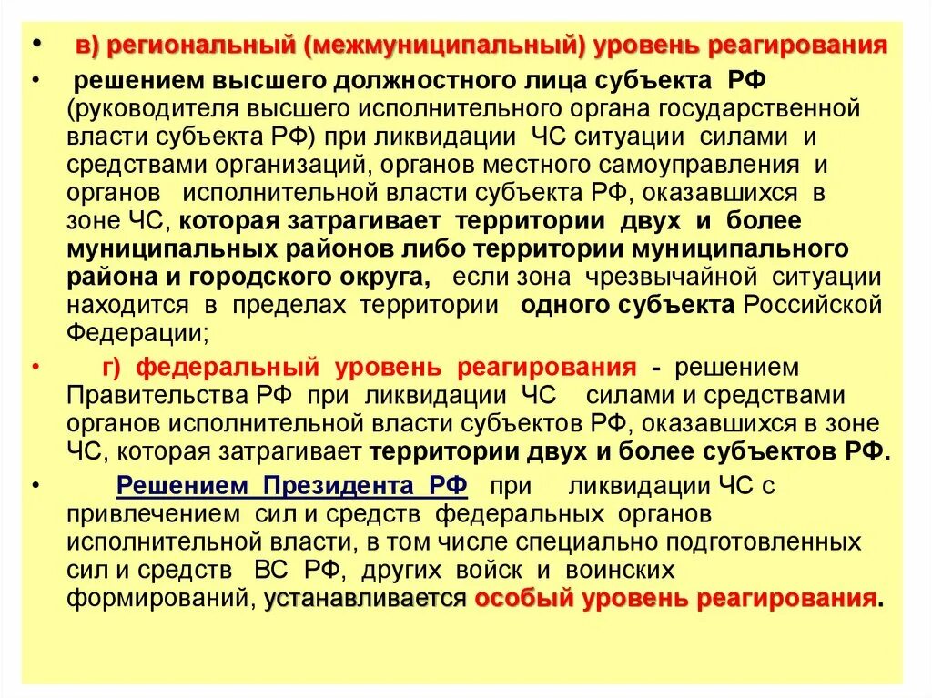 Уровень субъекта рф это. Уровни реагирования. Уровни реагирования при ликвидации ЧС. Региональный уровень реагирования. При ликвидации ЧС федеральный уровень реагирования.