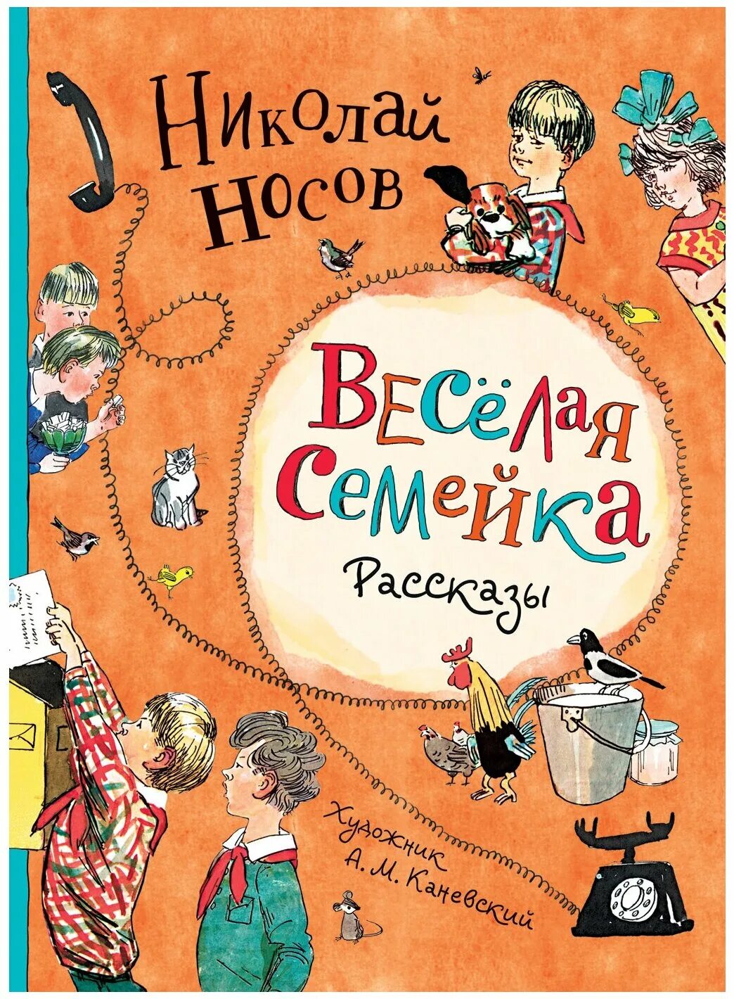 Веселой семейки н носова. Носов н.н. "веселая семейка". Книга Носова веселая семейка.