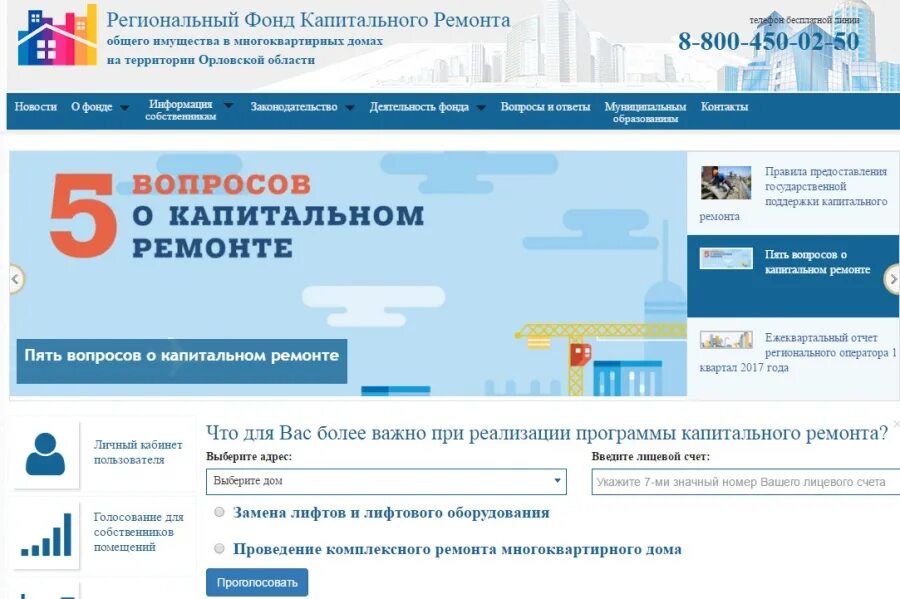 Фонд капитального ремонта Орел. Фонд капитального ремонта Орловской области. Региональный фонд капитального ремонта. Портал Орловской области. Сайте регионального фонда капремонта