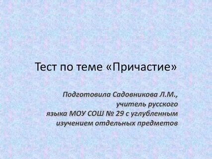 Русский язык причастие тесты
