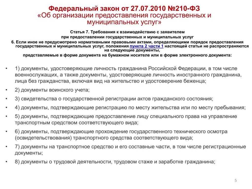 Федеральный закон от 27 июля 2010 г. n 210-ФЗ. 210 ФЗ О предоставлении государственных и муниципальных. Основные положения ФЗ 210 от 27.07.2010. ФЗ 210 О предоставлении государственных и муниципальных услуг. Время предоставления государственной услуги