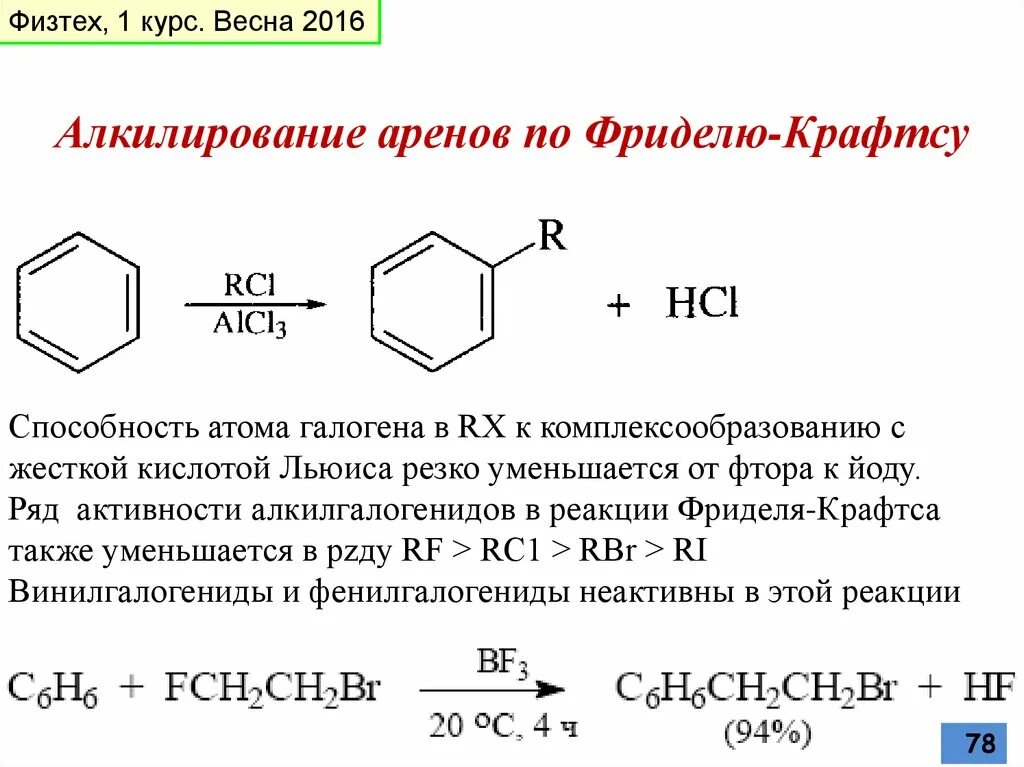 Алкилирование по Фриделю-Крафтсу толуола. Алкилирование аренов по Фриделю-Крафтсу. Алкилирование по Фриделю Крафтсу механизм реакции. Реакция Фриделя Крафтса химия. Реакция алкилирования бензола