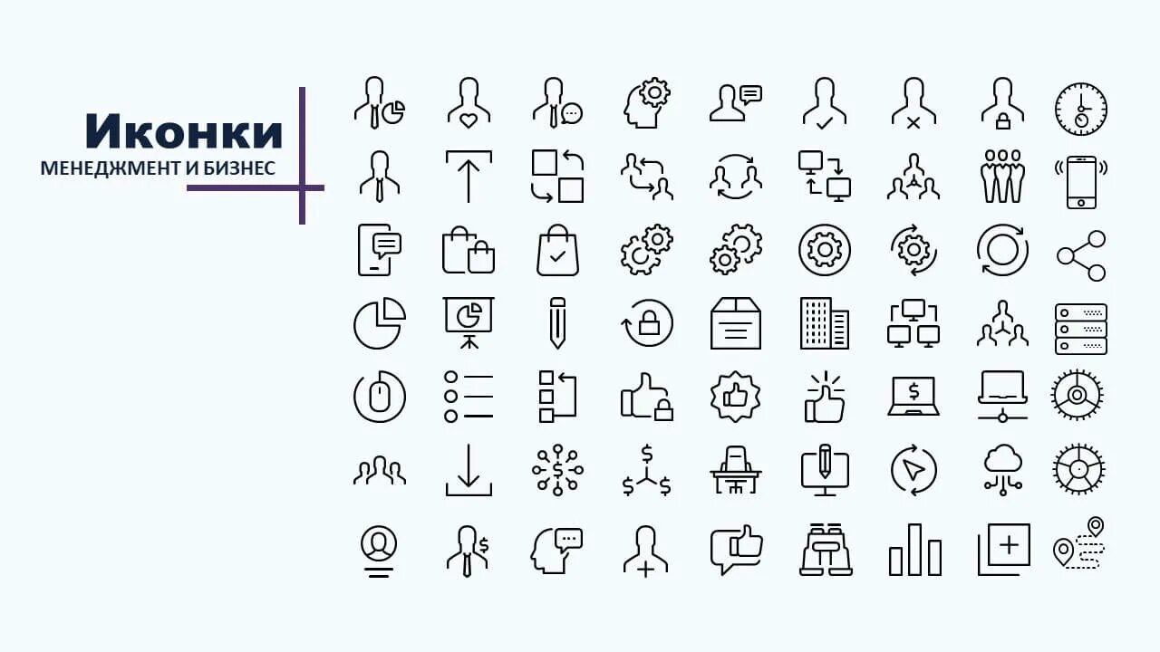 Символы для powerpoint. Иконки для презентации powerpoint. бизнес иконка. значки для презентаций powerpoint. набор иконок для презентаций.