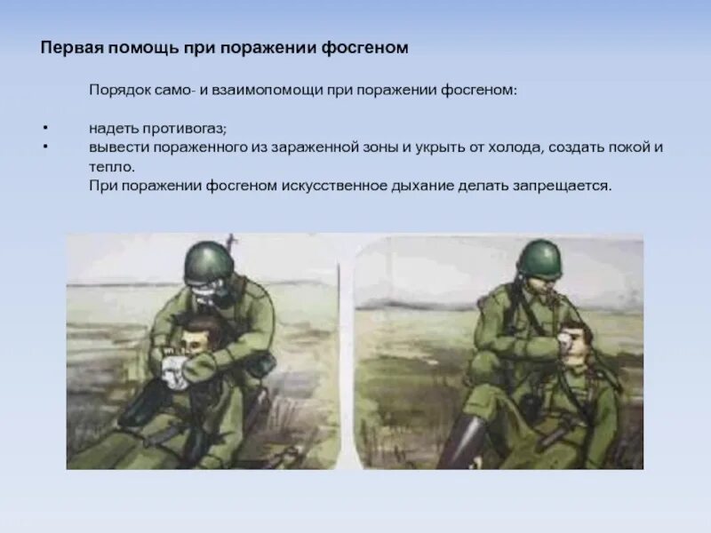 Фосген помощь. Способы защиты от фосгена. первая помощь при поражении фосгеном. фосген защита и первая помощь. защита от фосгена обж.
