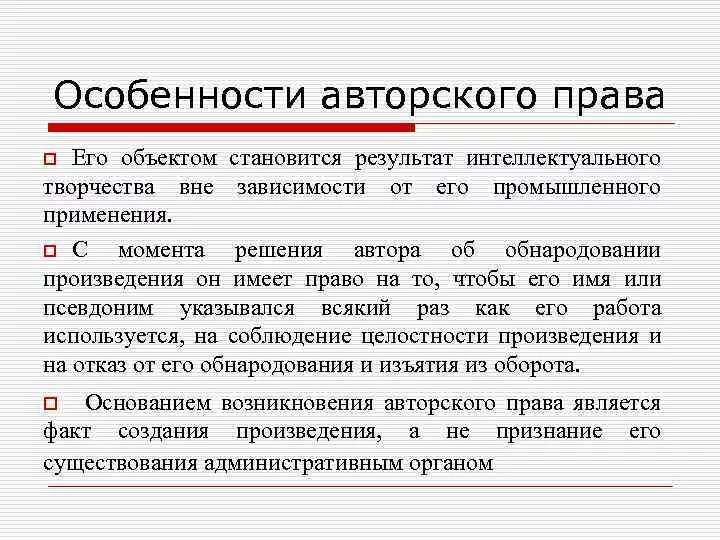 Получить авторское право едрид. Особенности авторских прав. Авторство особенности.