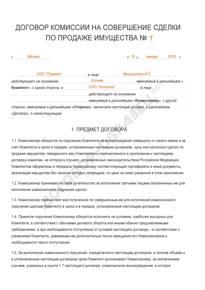 Договор комиссионных продаж. Договор комиссии пример. Договор комиссии на реализацию товара образец. Договор комиссии пример заполнения. Договор комиссии заполненный.