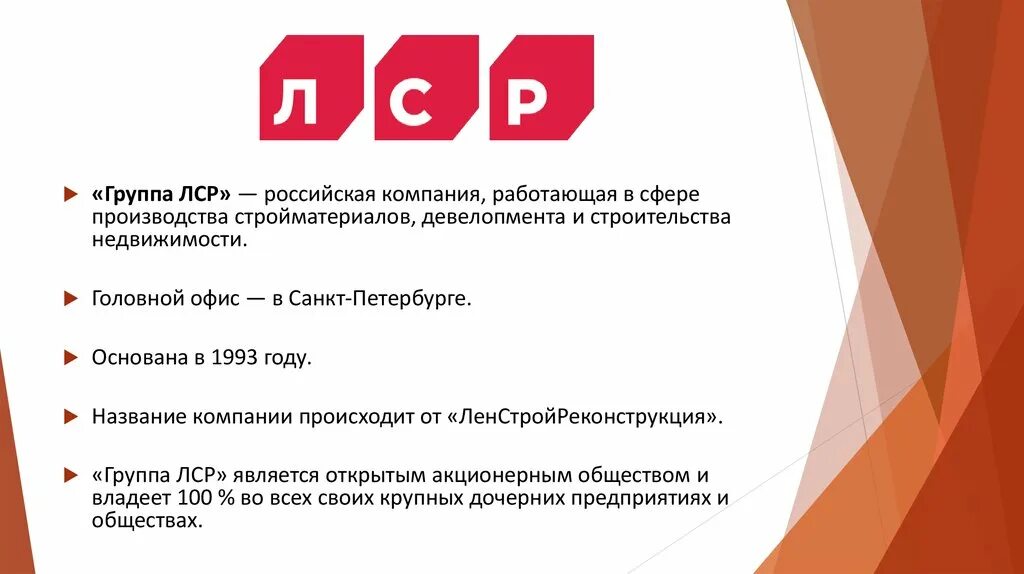 Компания ЛСР. Предприятия группы компаний ЛСР. KCH строительная компания. ЛСР расшифровка. Лср и рдк