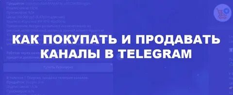 Продать тг канал