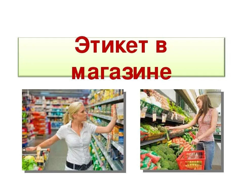 Правила поведения в магазине. Поведение в магазине этикет. Магазин для презентации. Правило поведения в магазине. Тема уроку магазин