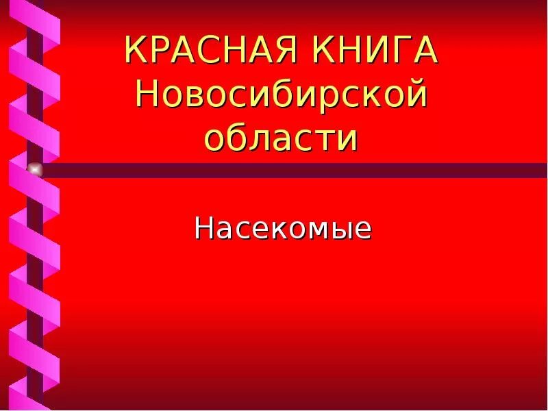 Красная книга новосибирска. Насекомые красной книги Новосибирской области. Красная книга Новосибирской области. Красная книга Новосибирской области книга. Красная книга Новосибирской области обложка.