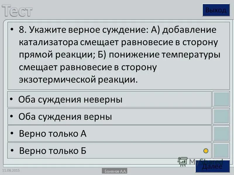 Добавление катализатора смещает равновесие в сторону. Добавление катализатора смещает равновесие в сторону