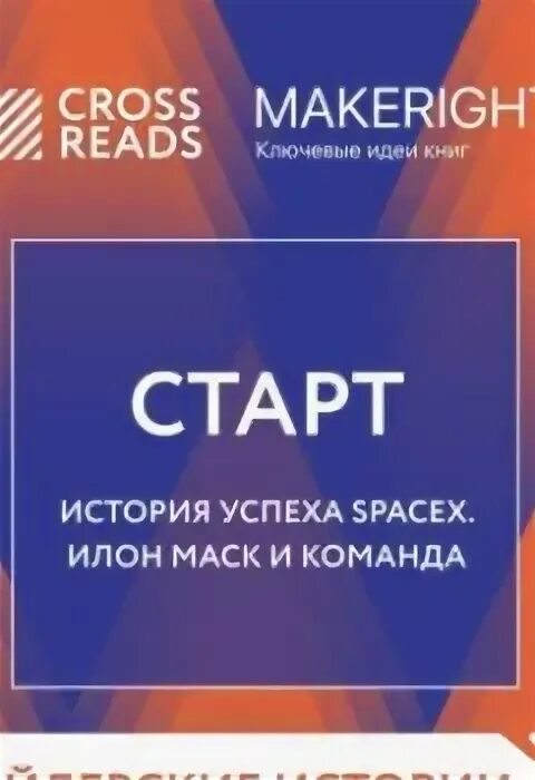 Кн старт. Джон нейсбит. Старт: история успеха spacex. Кн старт. Мандаджиев, атанас.