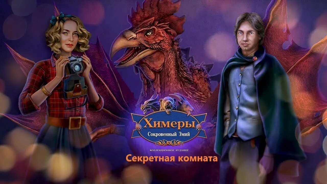 Химеры 11. Химеры 11. Chimeras (cherished serpent. Игра сокровенный змей. Заветный змей.