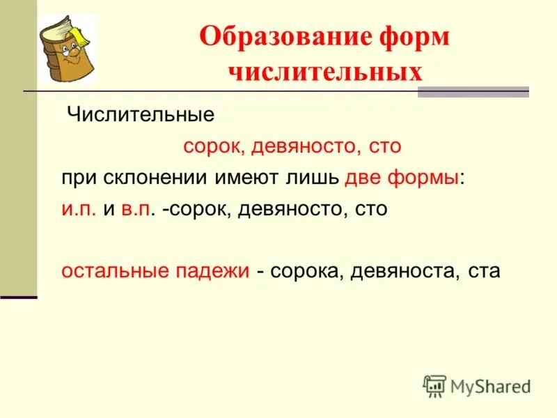 Числительные девяносто сорок. Образование формы числительного. Сорок вторая форма числительного.