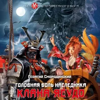 Телохранитель темного бога