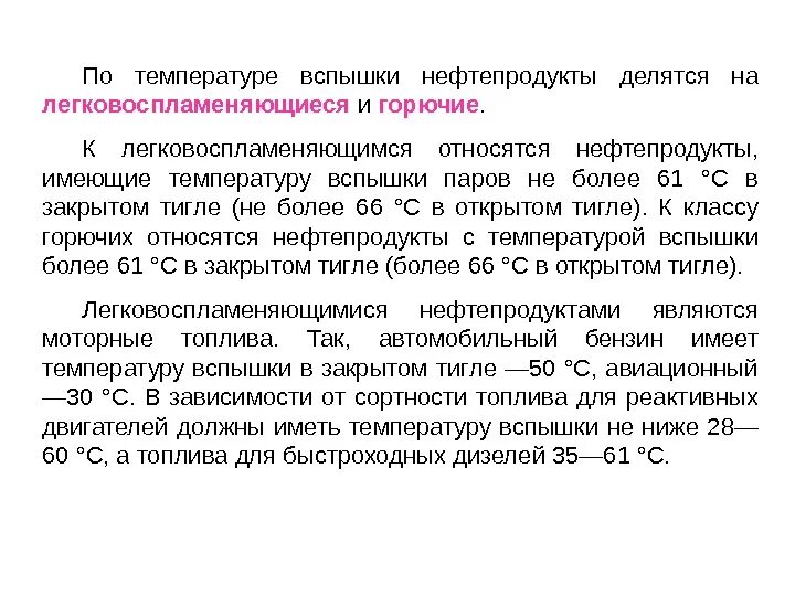 Имеющую температуру. Температура самовоспламенения нефтепродуктов. Температура вспышки нефти таблица. Температура вспышки нефти и нефтепродуктов. Температура возгорания нефтепродуктов.