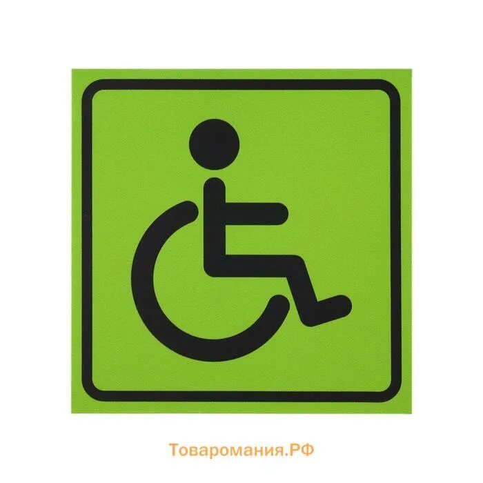 Размеры таблички инвалид. Табличка для инвалидов. табличка с инвалидом зеленая.