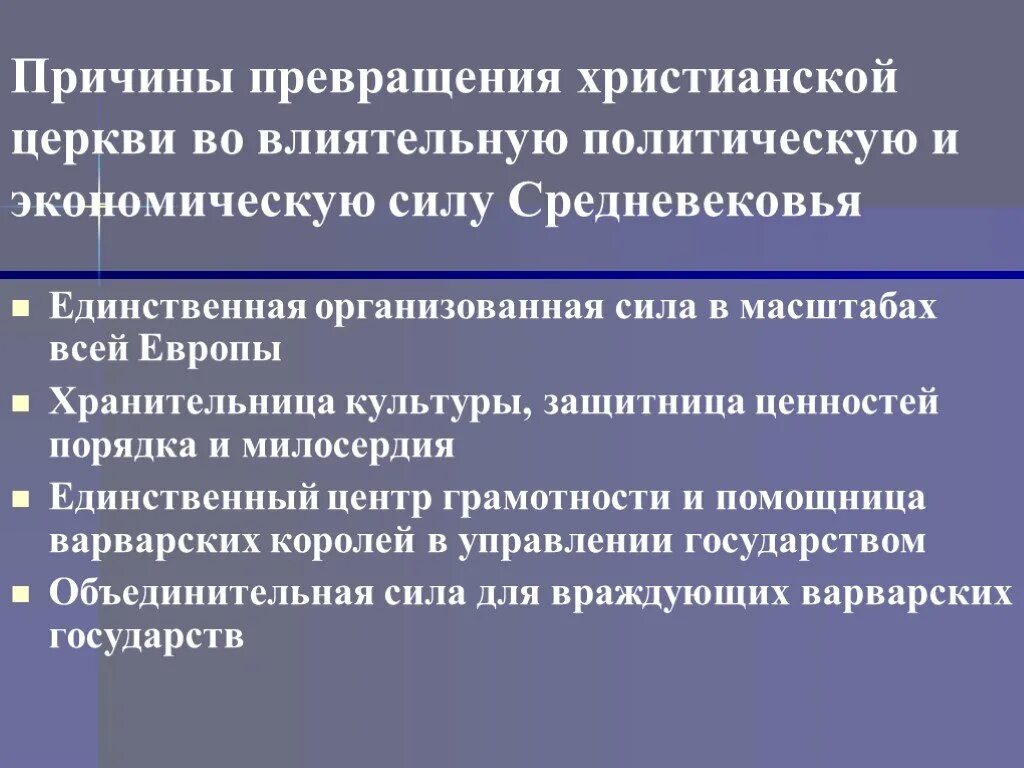 Причины распада христианской. Раннефеодальные империи в Европе и их распад. Причина трансформации. Кризис и трансформация христианства. Духовный кризис римской общины..