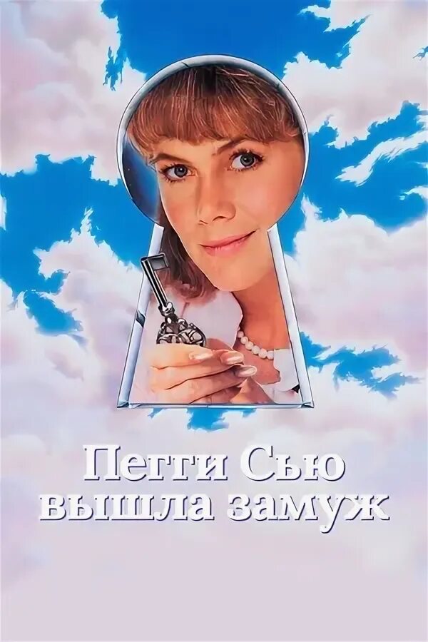 Пегги Сью вышла замуж (1986) - Peggy Sue Got Married - кадры из фильма - голливу