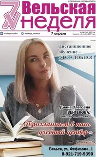 Вельская неделя свежий номер