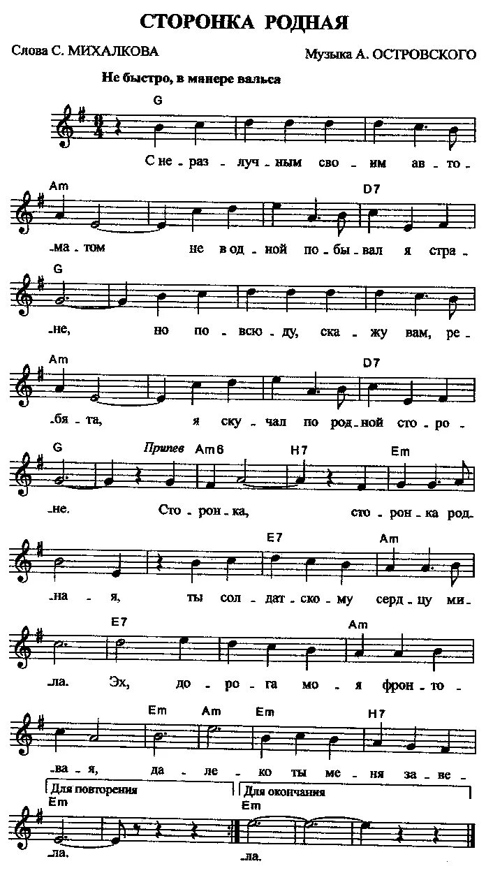 На сторонке текст. Родная сторонка песня. Сторонка русская Ноты. Родная сторонка Ноты. Песня русская сторонка Ноты.