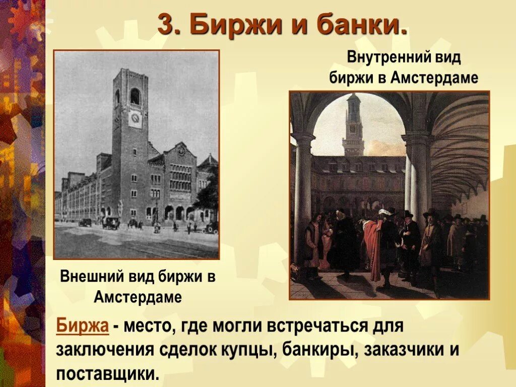 Дух предпринимательства преобразует экономику история 7 класс. Биржи и банки история. Банки и биржи. Биржи и банки 17 века. Дух предпринимательства преобразует экономику презентация.