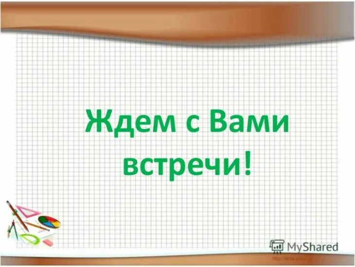 Жду б д. С нетерпением ждем встречи с вами. Ждем встречи с вами картинки. Жду встречи картинки. Мы вас ждем.