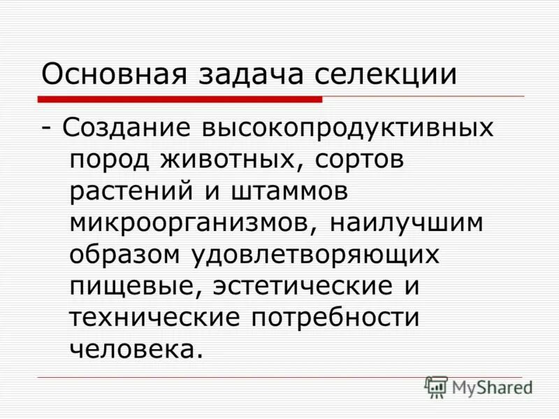 Задачи селекции получение высокоурожайных. Задачи современной селекции биология. Предмет задачи и методы селекции. Основная задача науки селекции. Задачи и методы селекции.