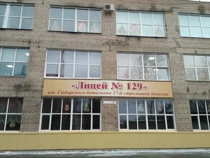129 лицей барнаул