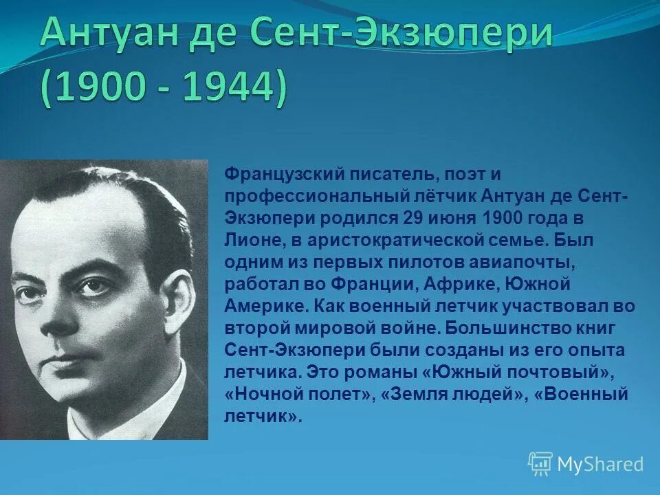 Писатель антуан де. Антуан де сент-Экзюпери. Автор Антуан де сент-Экзюпери. Антуана де сент-Экзюпери (1900–1944). Французский писатель Антуан де сент-Экзюпери.