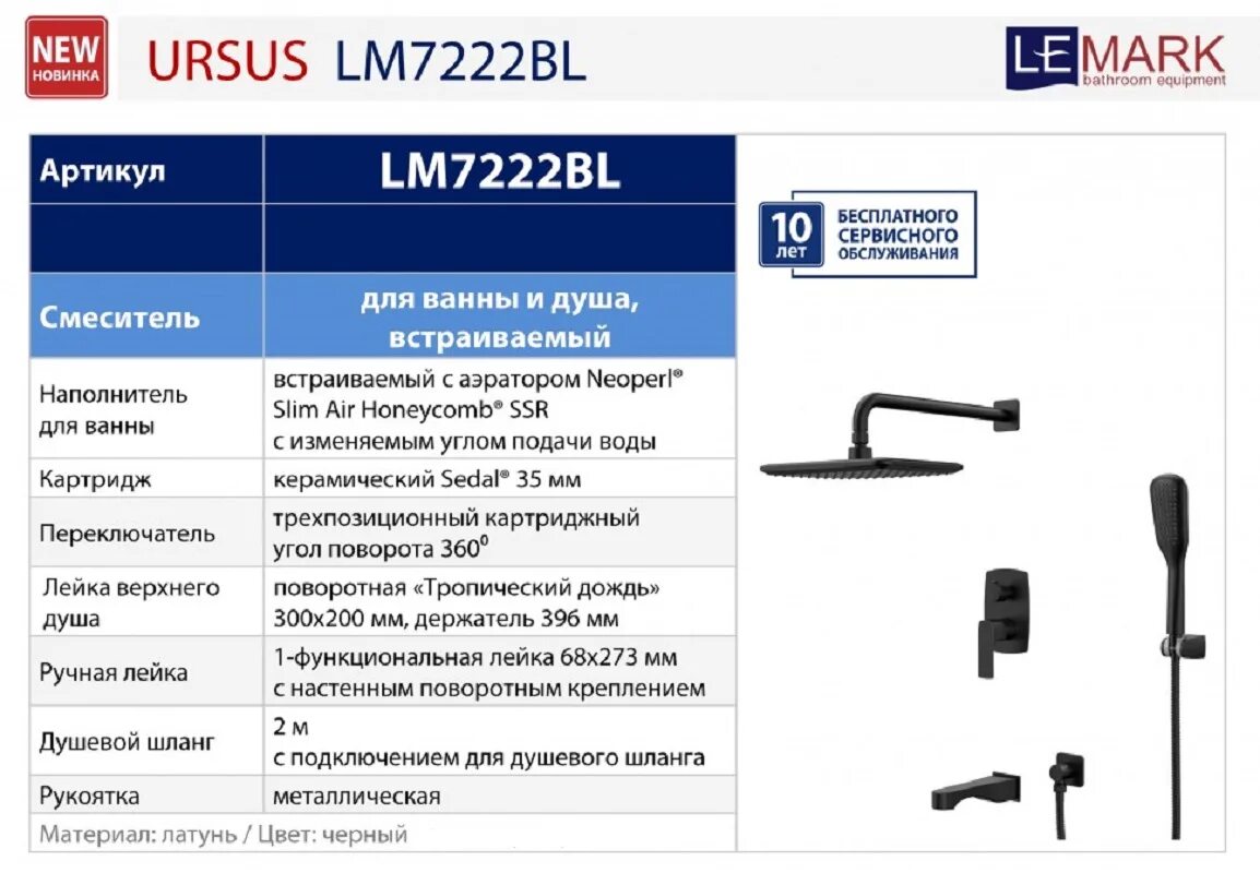 Lemark ursus. Ursus lm7222bl. Душевая система Lemark Ursus lm7222bl черный. Лемарк Ursus lm7222bl. Lemark душевая система lm7222bl.