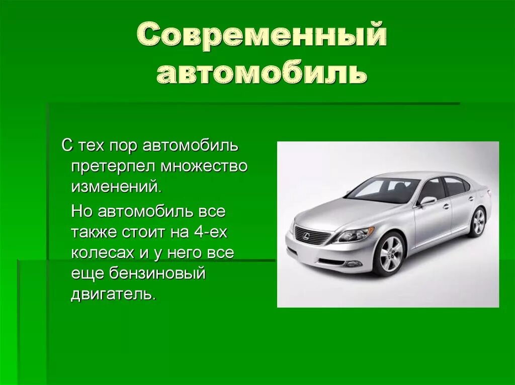 Доклад про машины. Презентация на тему автомобили. Машина для презентации. Проект машины. Есть информация по машине