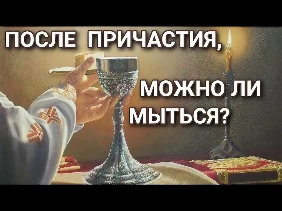 Можно спать после причастия