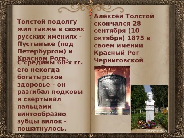 Могила Алексея Константиновича Толстого.