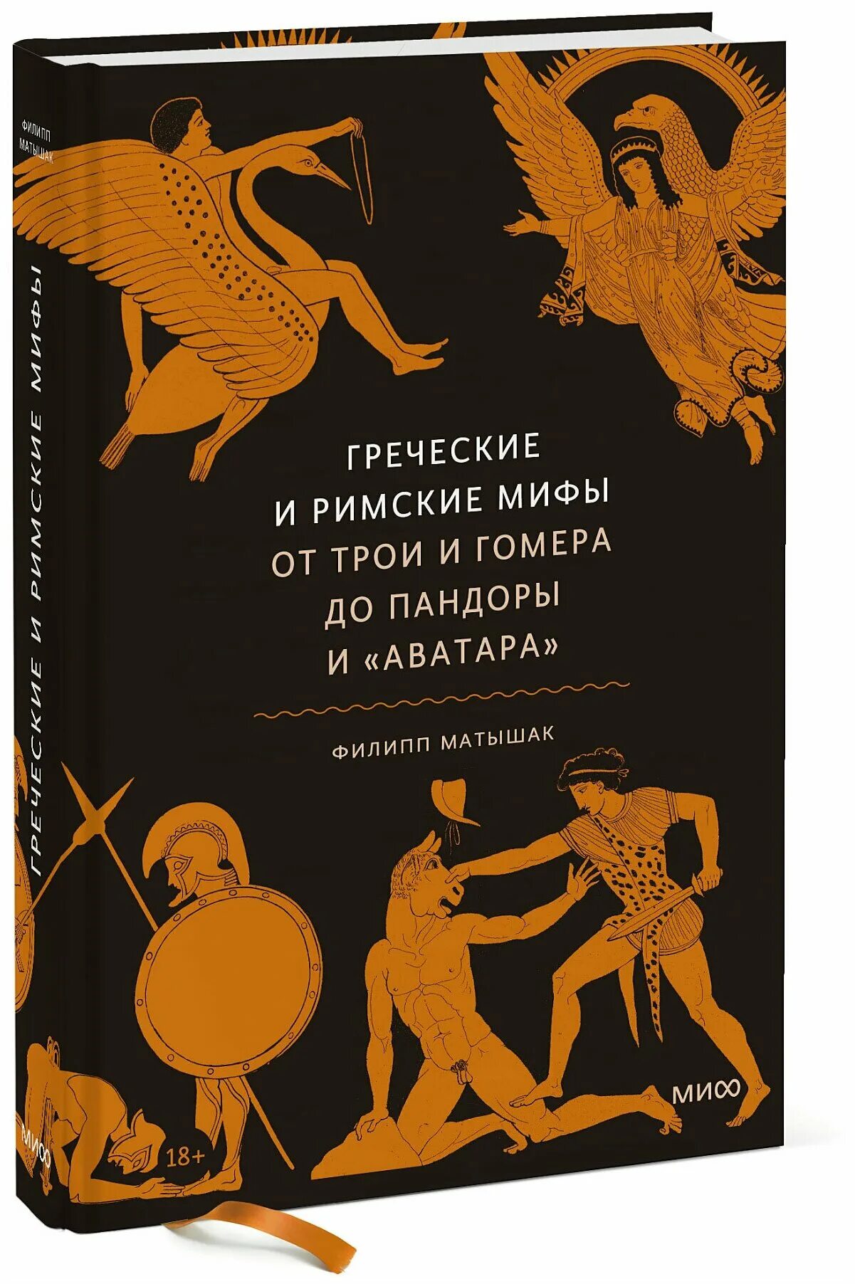 Греция книга купить. Книга греческие и римские мифы от Трои и Гомера до. Мифы древней Греции и Рима книга. Греческие и римские мифы от Трои и Гомера до Пандоры и аватара.