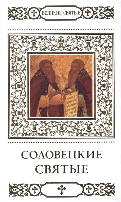 Книга великие святые. Великие святые. Соловецкие святые. Великие русские святые.