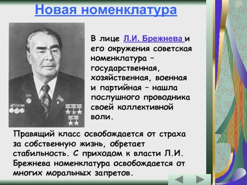 Какие изменения произошли при брежневе. Правление Брежнева в СССР. Партийно-Советская номенклатура. Л И Брежнев. Брежнев эпоха застоя.