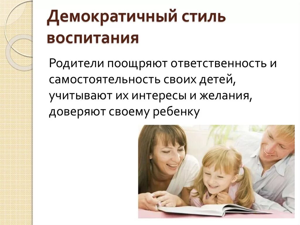 Отношение родителей к воспитанию детей. Демократический стиль воспитания. Демократичный стиль воспитания. Стили воспитания родителей. Демократический стиль воспитания детей.