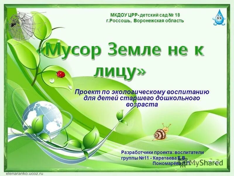 экология для детей дошкольного возраста. экологические проекты для детей. экологический проект в детском саду. экология для детей дошкольного возраста. проект по экологии детей.