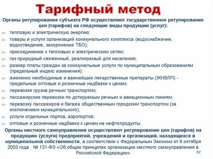 Обязательное условие применения тарифного метода