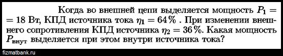Мощность внешней цепи. Атом водорода в основном состояния поглотил квант. атом в основном состоянии поглотил квант света с длиной волны 121.5. мощность, выделяющуюся во внешней цепи. когда во внешней цепи выделяется мощность 18 вт кпд источника тока.