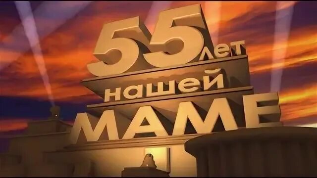 Мамочка 55
