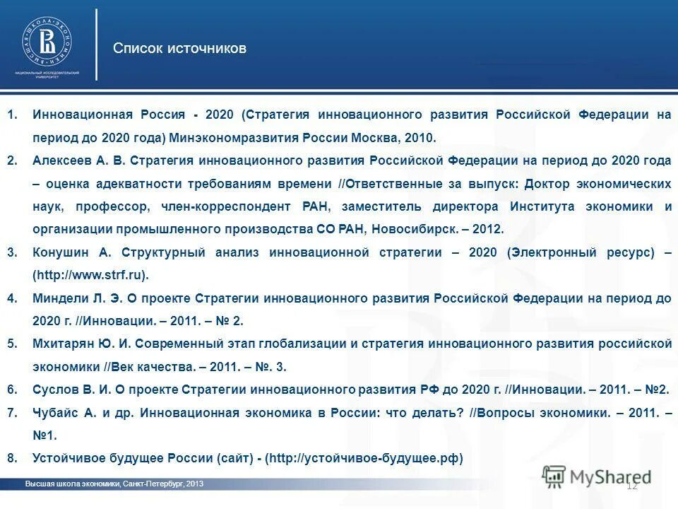 Развитие России 2010-2020. Инновационная Россия 2020. Стратегия инновационного развития 2020. Список инновации в России.