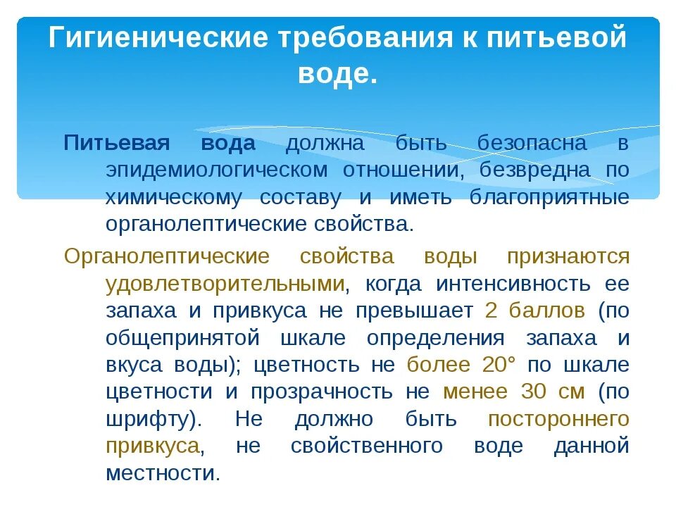 Требования к питьевой воде. Гигиенические требования к питьевой воде гигиена. Основные требования к качеству питьевой воды. Нормы требований к питьевой воде. Гигиеническая оценка питьевой воды