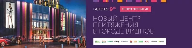 Галерея 9-18 Видное магазины список торговый центр. Галерея 9- 18 в Видном. ТЦ галерея Видное. Торговый центр 9/18. Киноград видное галерея