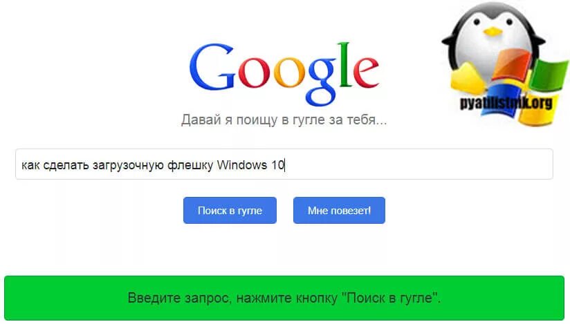 Что гуглят в гугле гугл гугля. Я Google. Поищи в гугле. Загуглить Google. Давай я поищу за тебя в гугл.