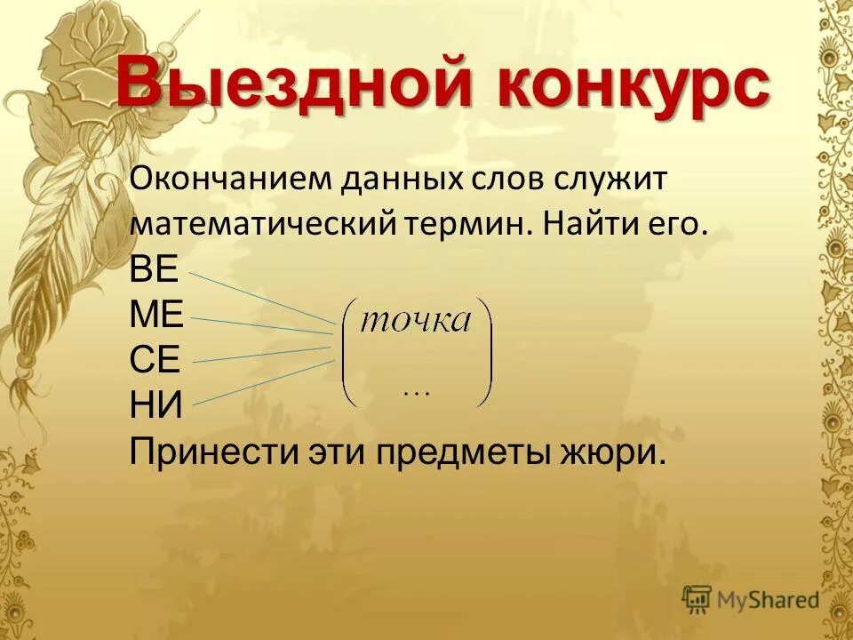 Термин найти слова. Окончание конкурса. окончанием данных слов служит математическое понятие ве ме. какое из этих слов не является математическим термином?. в море терминологии найдите математические термины.