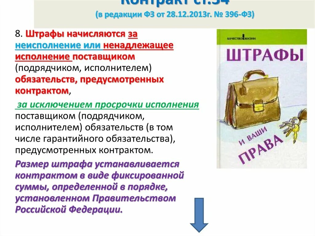 Размер штрафа за ненадлежащее исполнение контракта. Штрафы начисляются за ненадлежащее исполнение поставщиком. Штрафы начисляются по 44-ФЗ. Начисление штрафа за неисполнение или ненадлежащее.