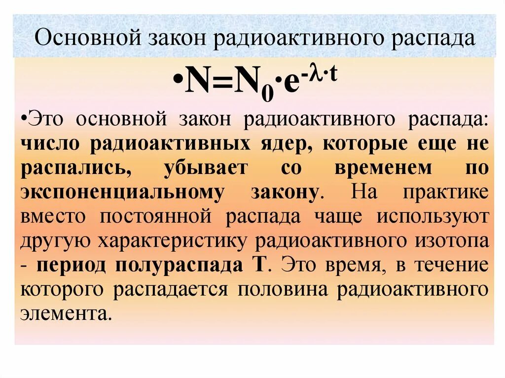 Закон радиоактивного распада ядер некоторого изотопа имеет. Формула основного закона радиоактивного распада. Формула радиоактивного распада формула. Основная формула радиоактивного распада. Активность радиоактивного распада формула.