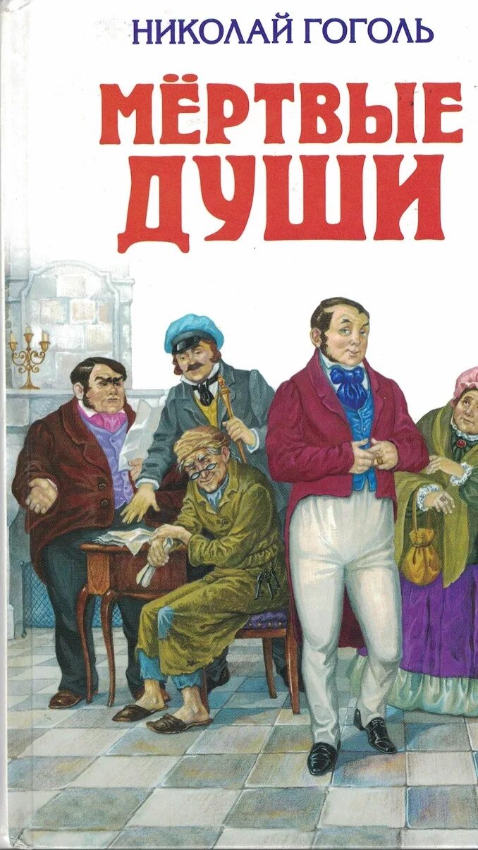 Гоголь мертвые души. Гоголь мертвые души обложка книги. Читать гоголь мертвые души том